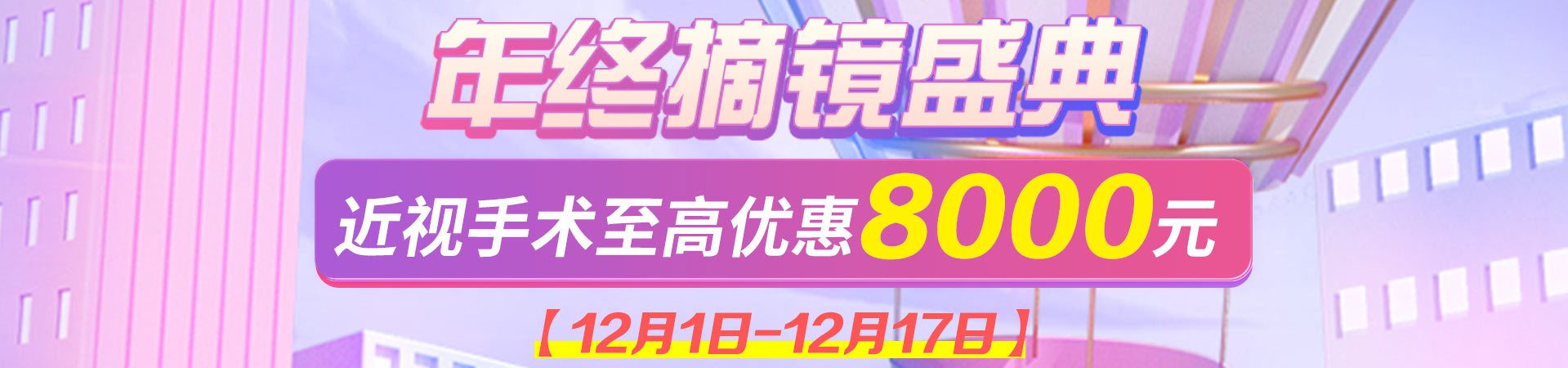 12月屈光活动