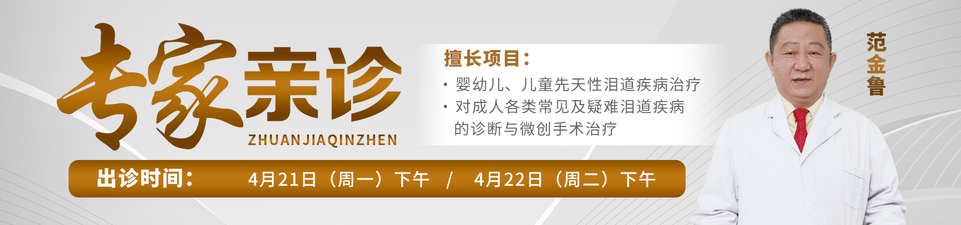 2025年4月范金鲁出诊