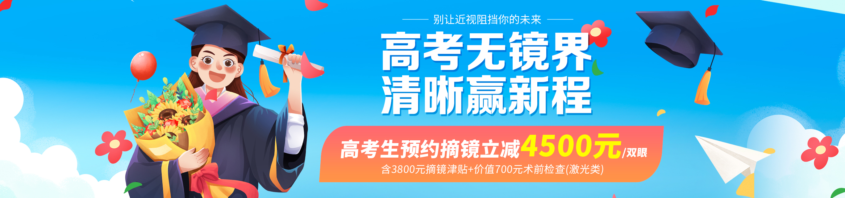2025年高考生摘镜活动