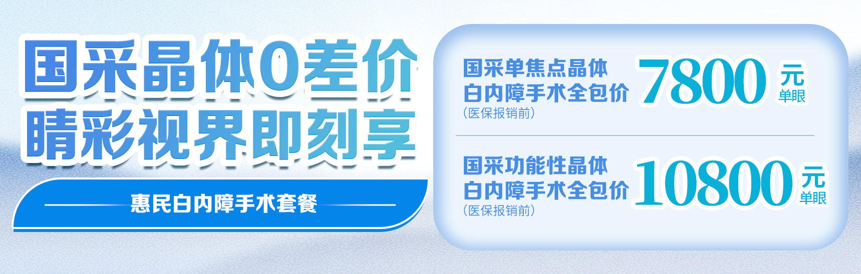 白内障惠民套餐