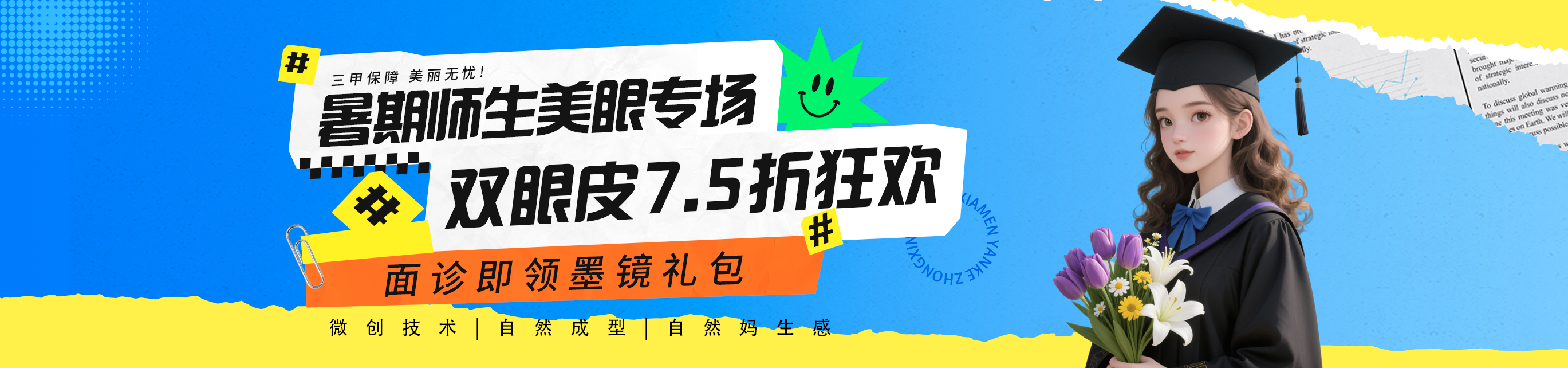 2025年6月医美双眼皮活动