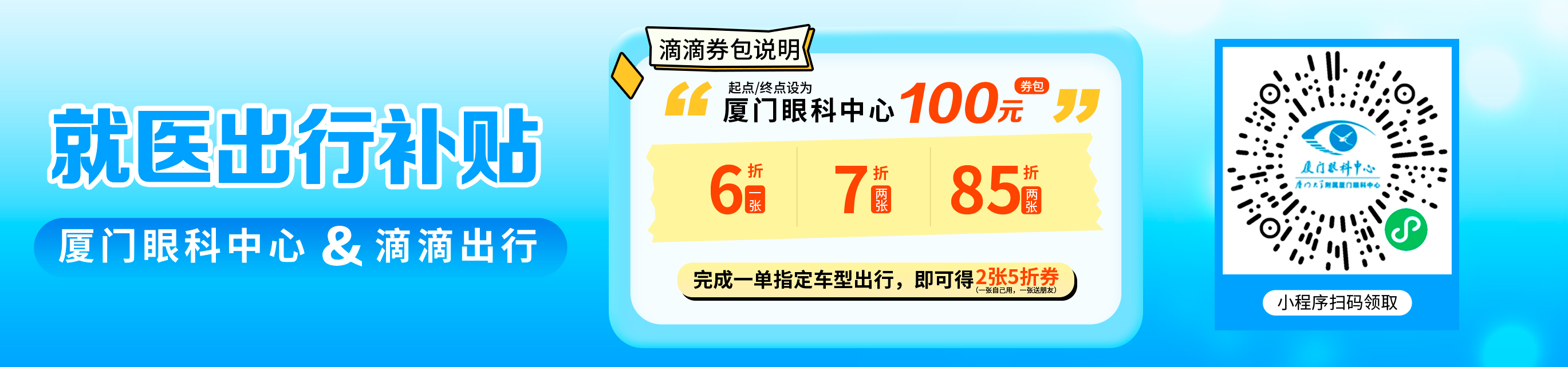 厦门眼科中心×滴滴送打车