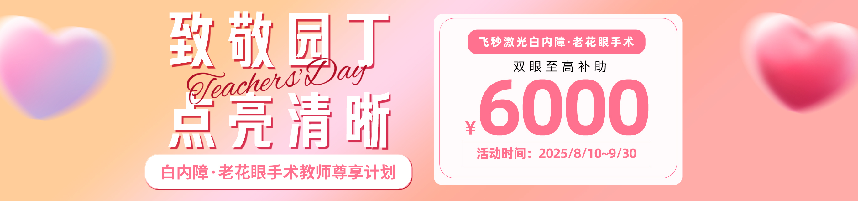 白内障教师节活动