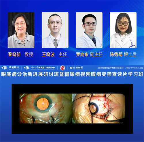眼底诊治新进展研讨班