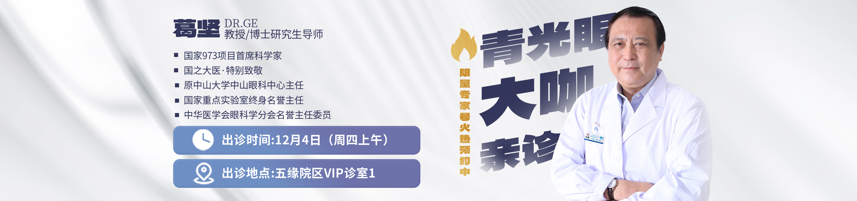 2025年12月4日葛坚出诊