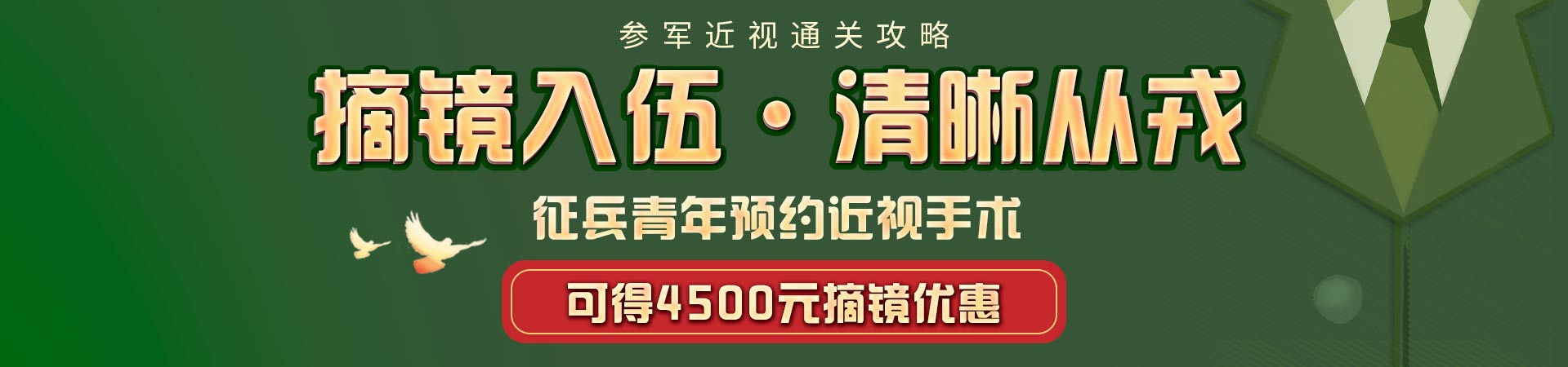 2026征兵屈光活动