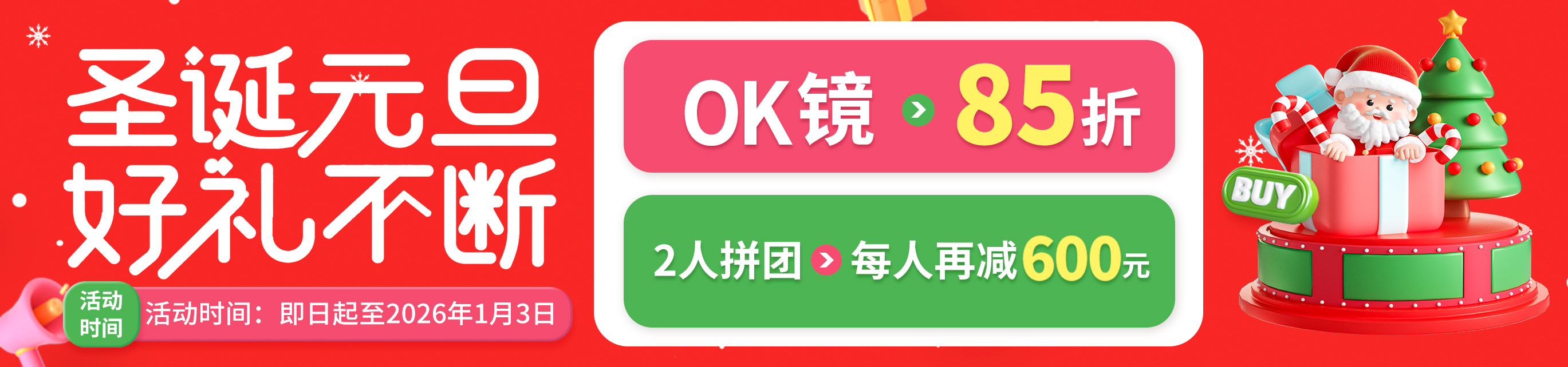 2026年12月OK镜活动