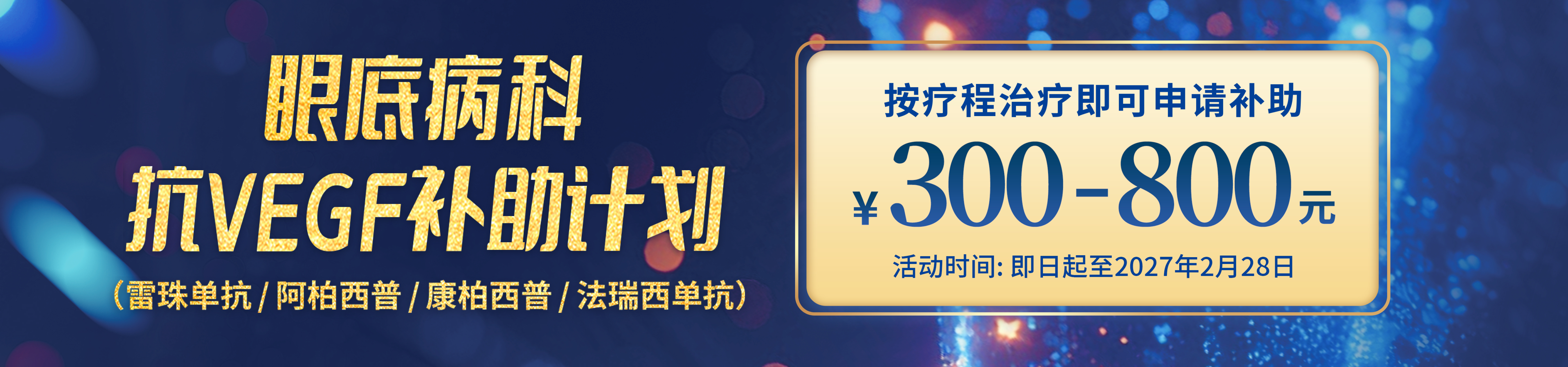 2026抗VEGF补助活动