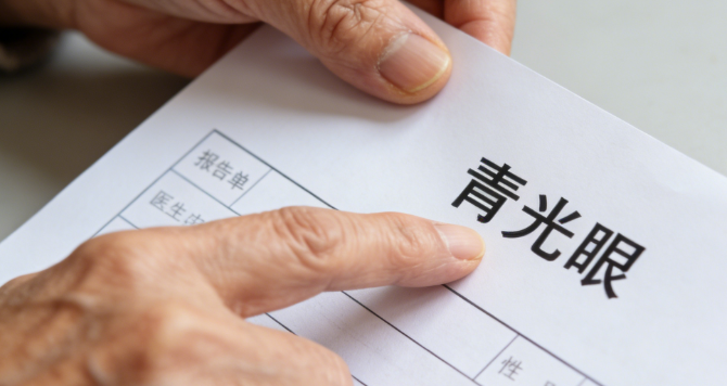青光眼手术