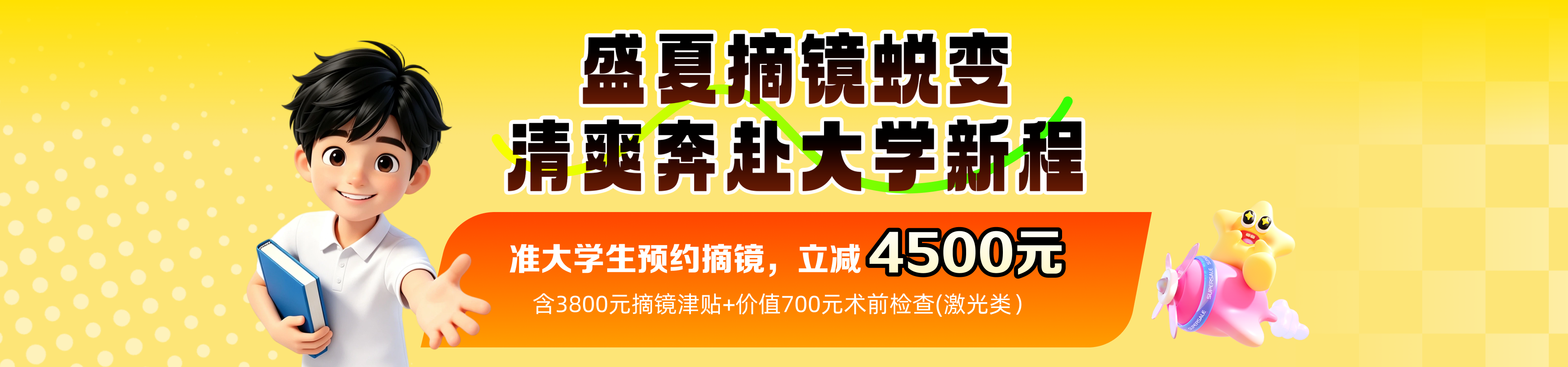 2026年准大学生近视手术活