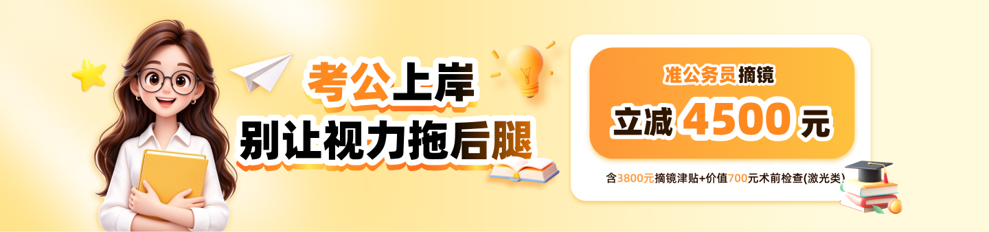 2026年公务员近视手术活动